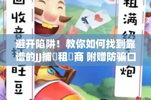 避开陷阱！教你如何找到靠谱的JJ捕魚租號商 附赠防骗口诀